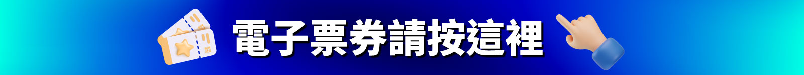 電子票券請按這裡