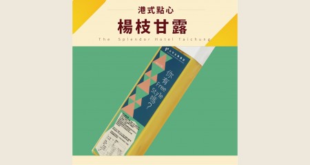 楊枝甘露