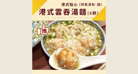 港式雲吞湯麵