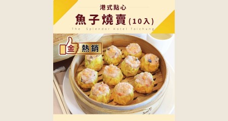 魚子燒賣