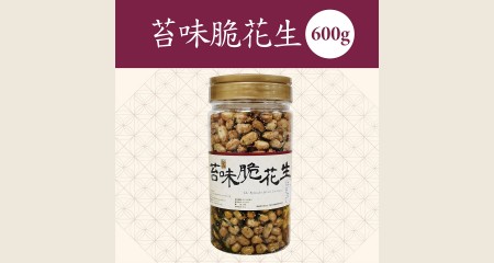 苔味脆花生(600g)