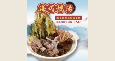 霸王花無花果煲子排(冷凍)