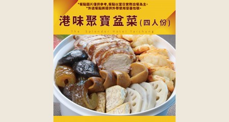 港味聚寶盆菜(四人份)