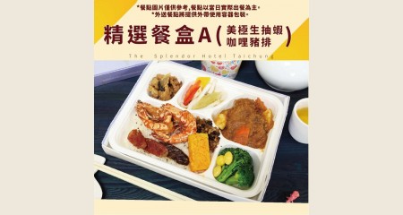 精選餐盒 A-雙主菜(美極生抽蝦、咖哩豬排)