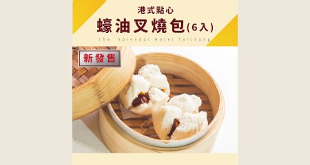 蠔油叉燒包(6入)