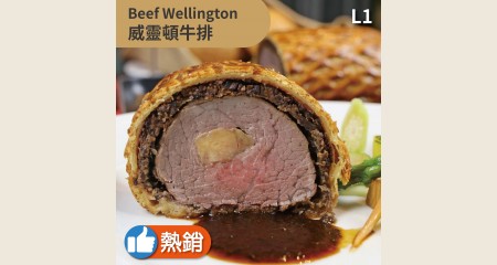 威靈頓牛排
