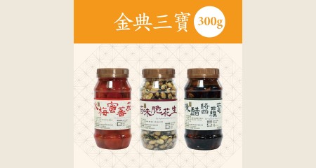 金典三寶(300g)