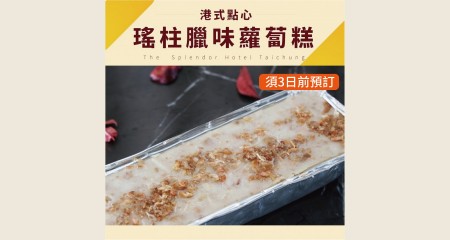 瑤柱臘味蘿蔔糕(1公斤)
