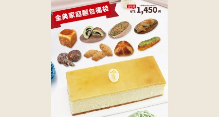 金典家庭麵包福袋