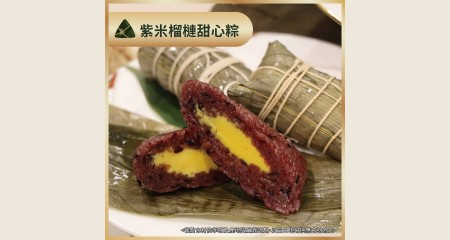 紫米榴槤甜心粽