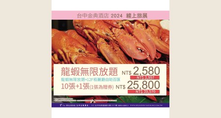 龍蝦無限放題餐券(10張+1張)