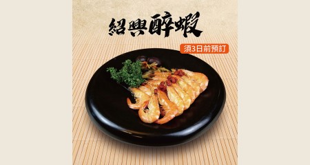 紹興醉蝦