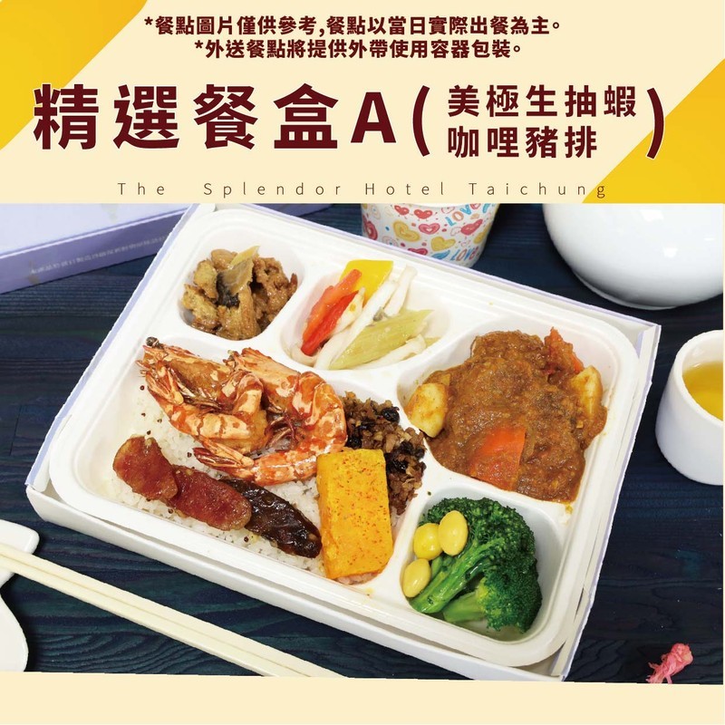 精選餐盒 A-雙主菜(美極生抽蝦、咖哩豬排)