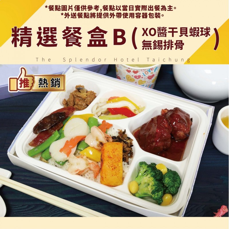 精選餐盒 B-雙主菜(XO醬干貝蝦球、無錫排骨)