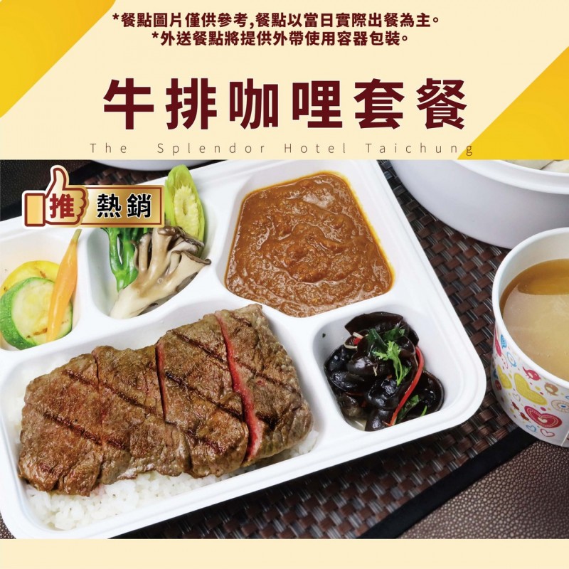 牛排咖哩套餐